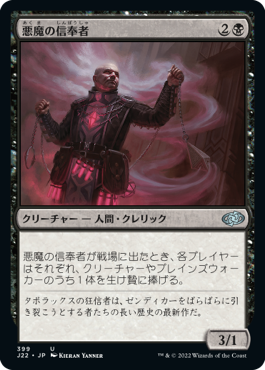 【JPN】《悪魔の信奉者/Demon's Disciple》[J22]