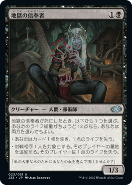 【JPN】《地獄の信奉者/Disciple of Perdition》[J22]
