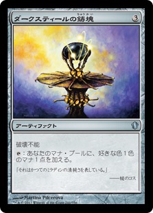 【JPN】《ダークスティールの鋳塊/Darksteel Ingot》[C13]