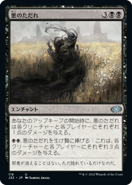 【JPN】《悪のただれ/Festering Evil》[J22]