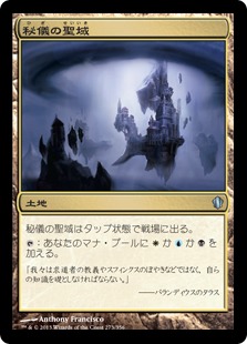 【JPN】《秘儀の聖域/Arcane Sanctum》[C13]