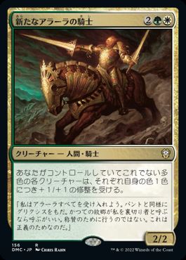 【JPN】《新たなアラーラの騎士/Knight of New Alara》[DMC]