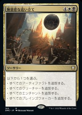 【JPN】《無慈悲な追い立て/Merciless Eviction》[DMC]
