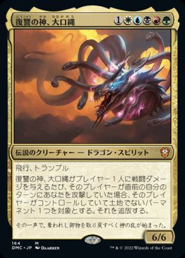 【JPN】《復讐の神、大口縄/O-Kagachi, Vengeful Kami》[DMC]