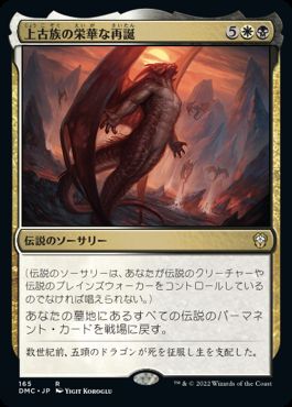【JPN】《上古族の栄華な再誕/Primevals' Glorious Rebirth》[DMC]