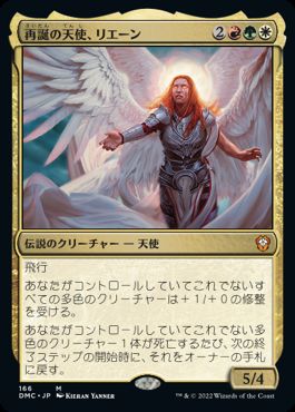 【JPN】《再誕の天使、リエーン/Rienne, Angel of Rebirth》[DMC]