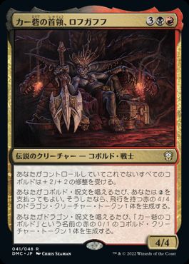【JPN】《カー砦の首領、ロフガフフ/Rohgahh, Kher Keep Overlord》[DMC]