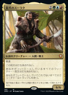 【JPN】《龍爪のスーラク/Surrak Dragonclaw》[DMC]