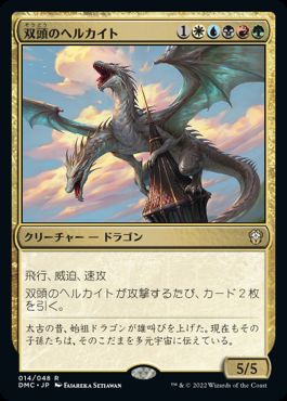 【JPN】《双頭のヘルカイト/Two-Headed Hellkite》[DMC]