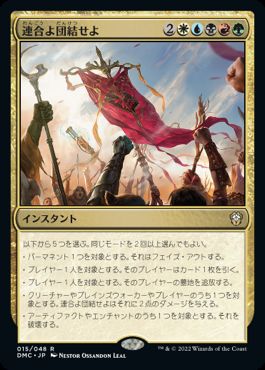 【JPN】《連合よ団結せよ/Unite the Coalition》[DMC]