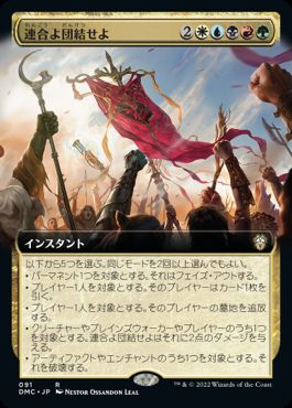 【JPN】■拡張アート■《連合よ団結せよ/Unite the Coalition》[DMC]