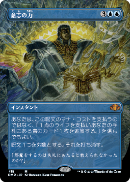 【JPN】【Foil】■ボーダーレス■《意志の力/Force of Will》[DMR]
