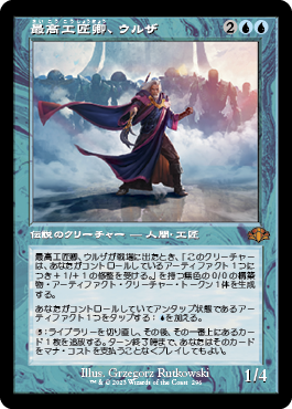 【JPN】■旧枠■《最高工匠卿、ウルザ/Urza, Lord High Artificer》[DMR]