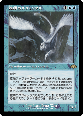【JPN】■旧枠■《難問のスフィンクス/Vexing Sphinx》[DMR]