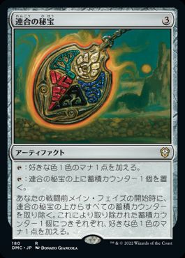 【JPN】《連合の秘宝/Coalition Relic》[DMC]