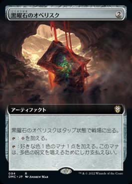 【JPN】■拡張アート■《黒曜石のオベリスク/Obsidian Obelisk》[DMC]
