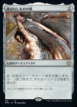 【JPN】《選ばれしものの剣/Sword of the Chosen》[DMC]