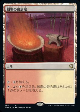 【JPN】《戦場の鍛冶場/Battlefield Forge》[DMC]
