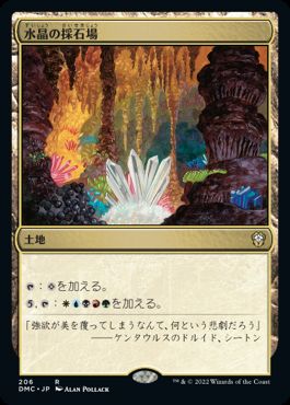【JPN】《水晶の採石場/Crystal Quarry》[DMC]