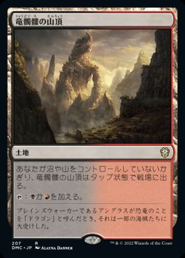【JPN】《竜髑髏の山頂/Dragonskull Summit》[DMC]