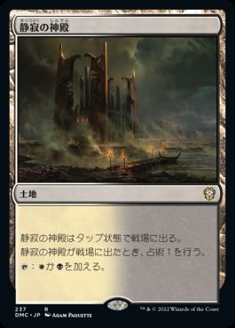 【JPN】《静寂の神殿/Temple of Silence》[DMC]