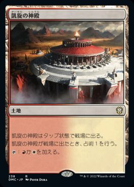 【JPN】《凱旋の神殿/Temple of Triumph》[DMC]