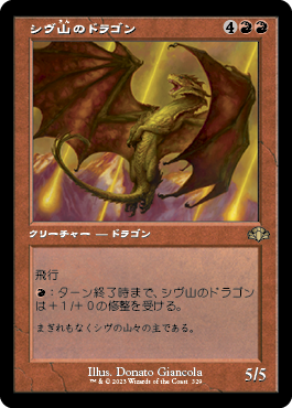 【JPN】■旧枠■《シヴ山のドラゴン/Shivan Dragon》[DMR]