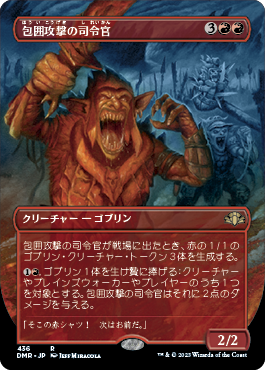 【JPN】■ボーダーレス■《包囲攻撃の司令官/Siege-Gang Commander》[DMR]