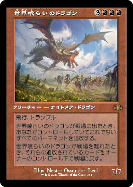 【JPN】■旧枠■《世界喰らいのドラゴン/Worldgorger Dragon》[DMR]