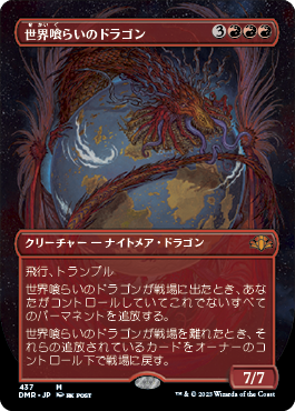 【JPN】■ボーダーレス■《世界喰らいのドラゴン/Worldgorger Dragon》[DMR]