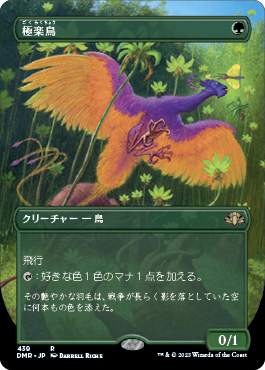 【JPN】【Foil】■ボーダーレス■《極楽鳥/Birds of Paradise》[DMR]