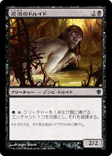 【JPN】《泥沼のドルイド/Quagmire Druid》[C13]
