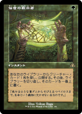 【JPN】【Foil】■旧枠■《俗世の教示者/Worldly Tutor》[DMR]