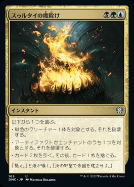 【JPN】《スゥルタイの魔除け/Sultai Charm》[DMC]