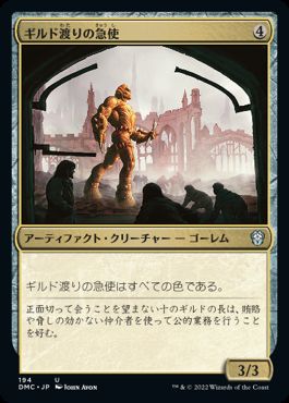 【JPN】《ギルド渡りの急使/Transguild Courier》[DMC]
