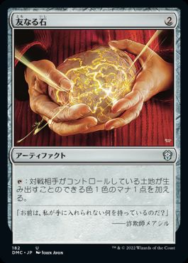 【JPN】《友なる石/Fellwar Stone》[DMC]