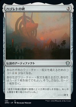 【JPN】《ハゾレトの碑/Hazoret's Monument》[DMC]