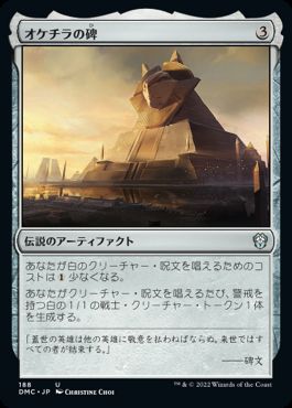 【JPN】《オケチラの碑/Oketra's Monument》[DMC]