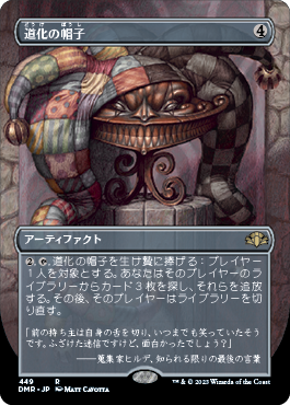 【JPN】■ボーダーレス■《道化の帽子/Jester's Cap》[DMR]