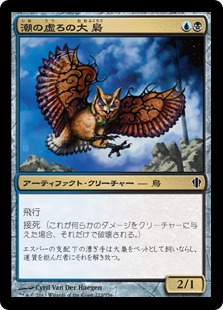 【JPN】《潮の虚ろの大梟/Tidehollow Strix》[C13]