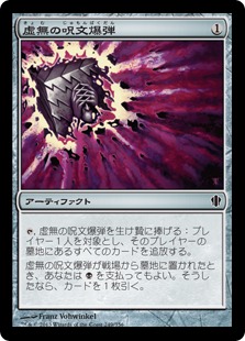 【JPN】《虚無の呪文爆弾/Nihil Spellbomb》[C13]