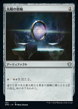 【JPN】《太陽の指輪/Sol Ring》[DMC]