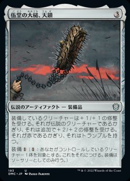 【JPN】《伍堂の大槌、天鎖/Tenza, Godo's Maul》[DMC]