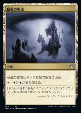 【JPN】《秘儀の聖域/Arcane Sanctum》[DMC]