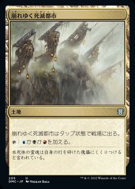 【JPN】《崩れゆく死滅都市/Crumbling Necropolis》[DMC]