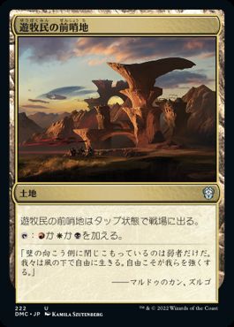 【JPN】《遊牧民の前哨地/Nomad Outpost》[DMC]