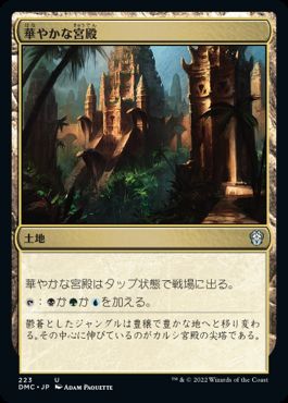 【JPN】《華やかな宮殿/Opulent Palace》[DMC]