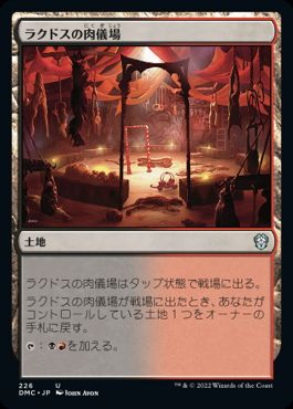 【JPN】《ラクドスの肉儀場/Rakdos Carnarium》[DMC]