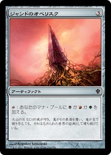 【JPN】《ジャンドのオベリスク/Obelisk of Jund》[C13]