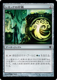 【JPN】《シミックの印鑑/Simic Signet》[C13]